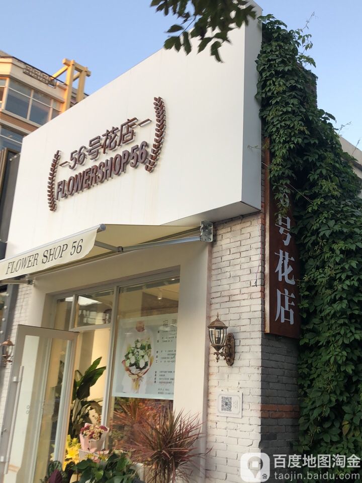 56号花店