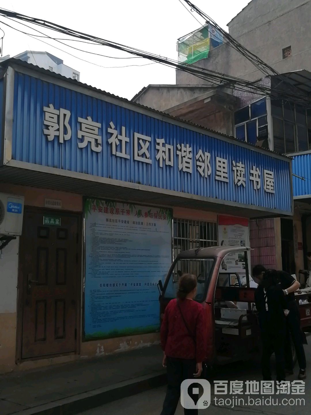 郭亮社区和谐邻里读书屋