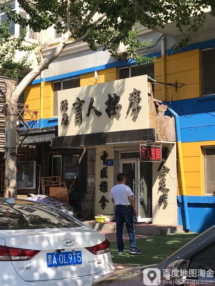 绿康盲人按摩(海河东路店)