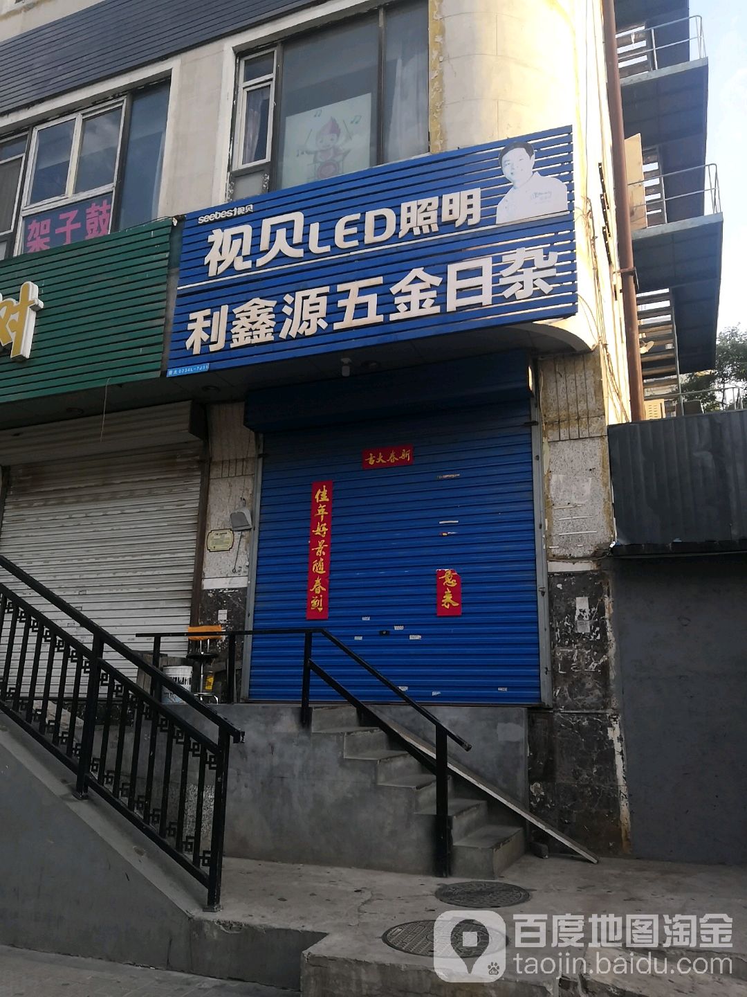 利鑫源五交化(五金日杂百货)