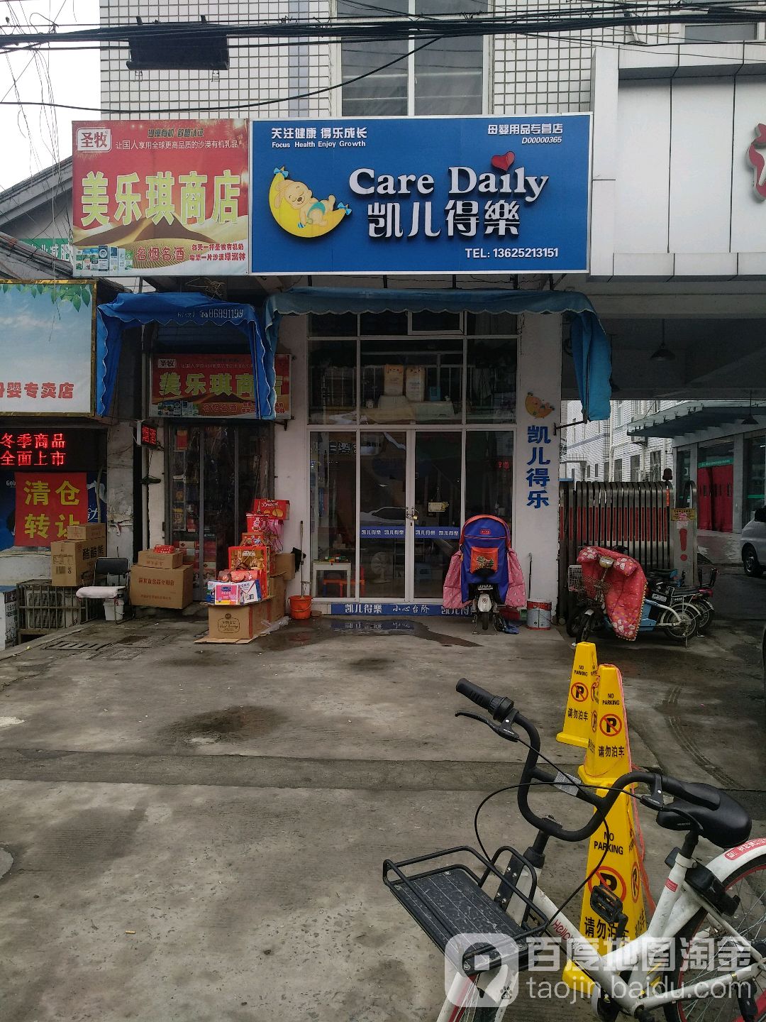 美乐琪商店。