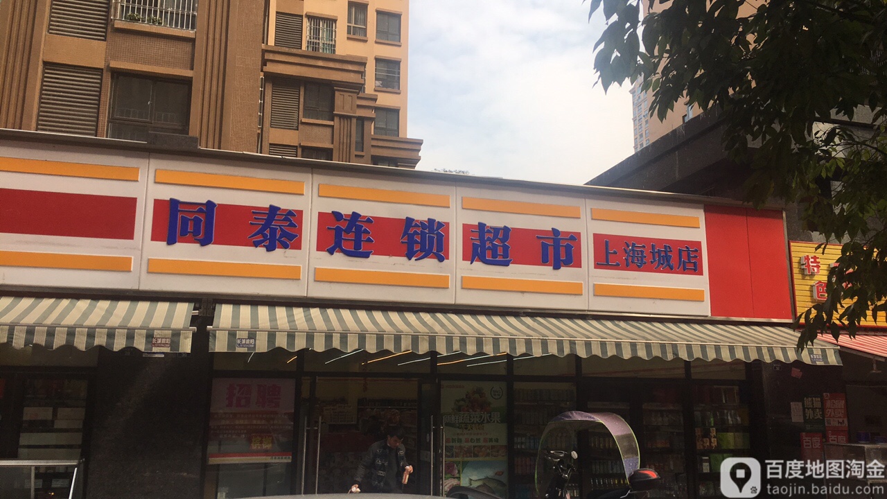 同泰连锁超市(上海城店)