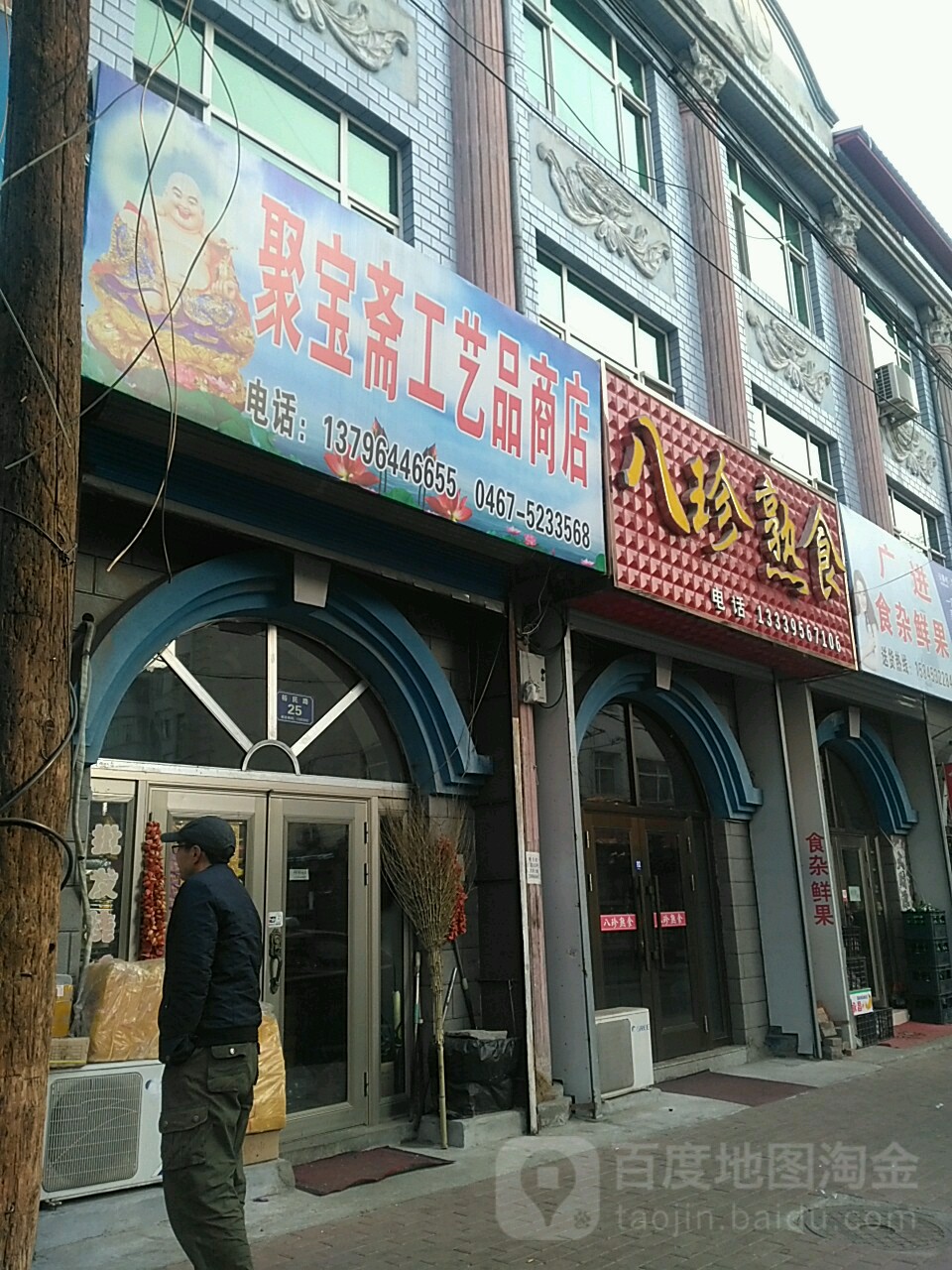 聚宝斋工艺店(裕民路店)