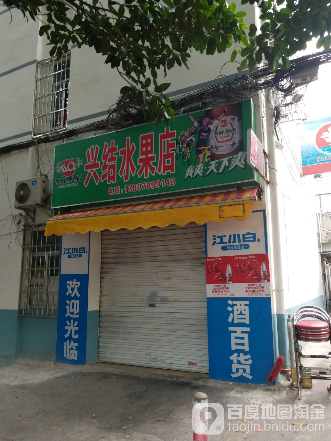 兴结水果店