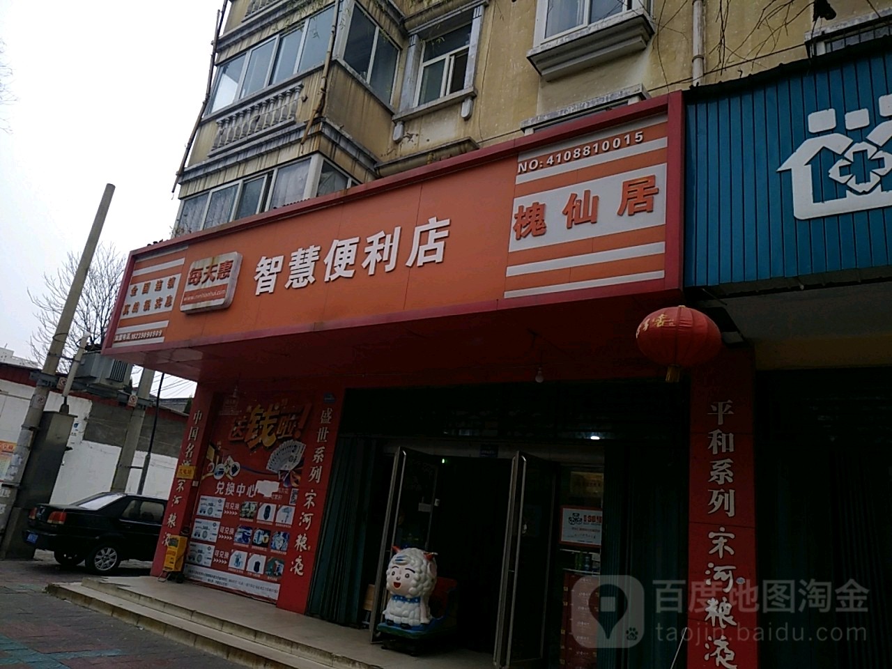 槐仙居时便利店(周园街店)