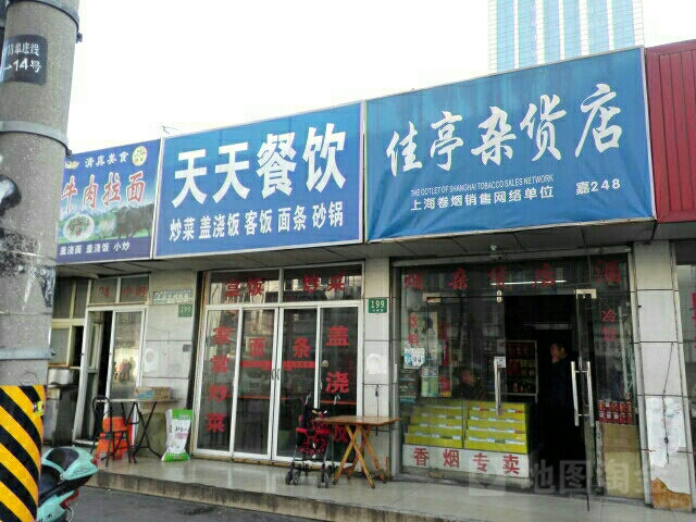 佳亭杂货店
