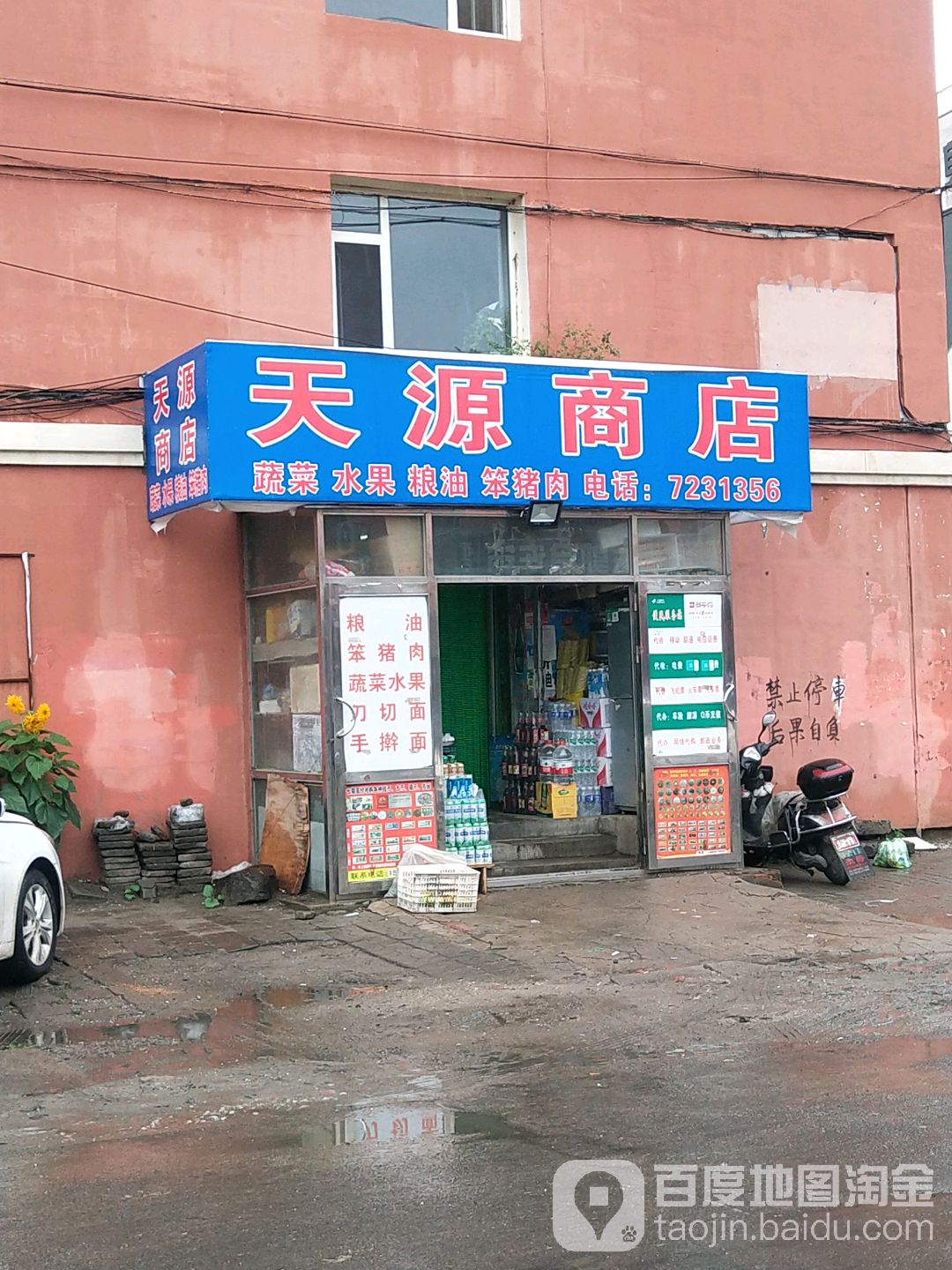 天源商店。