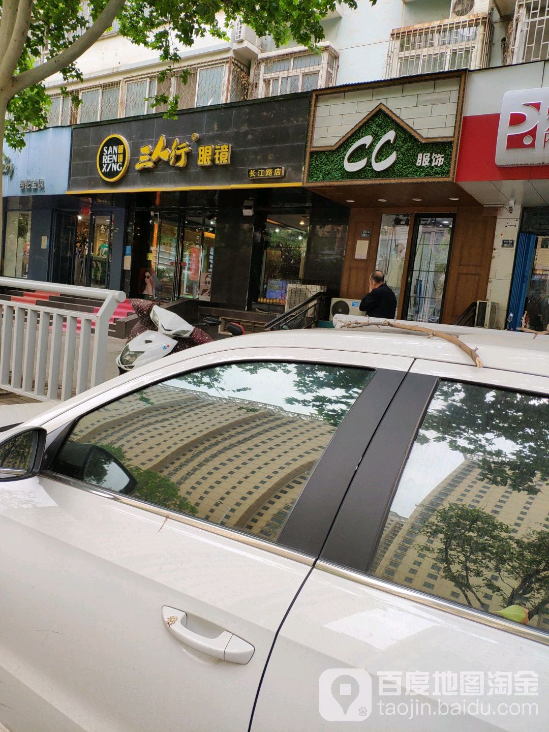 三人行眼镜店(长江路店)