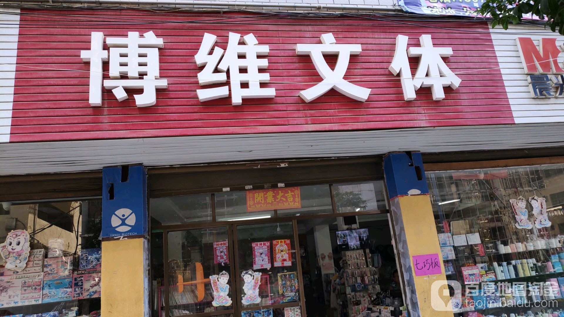 博维文体