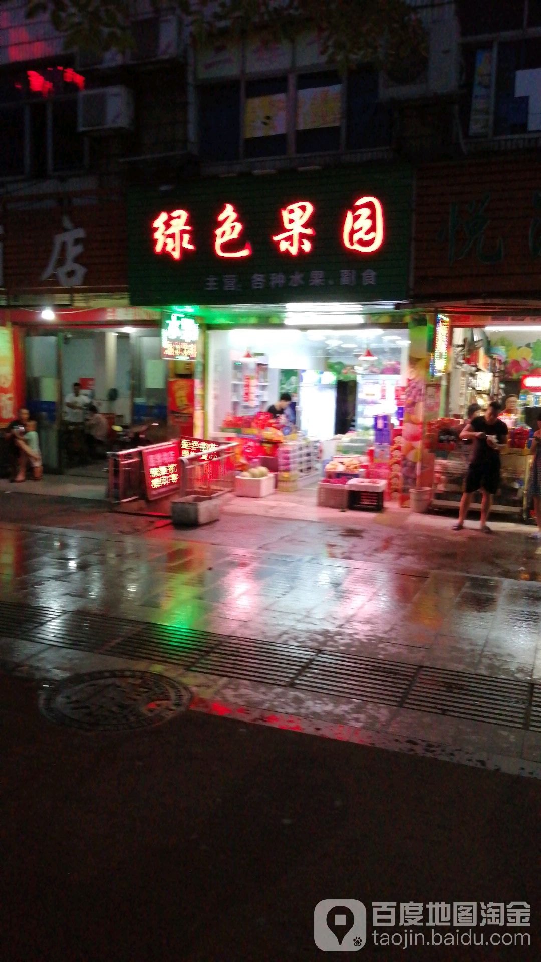 绿色果园(南津北路店)