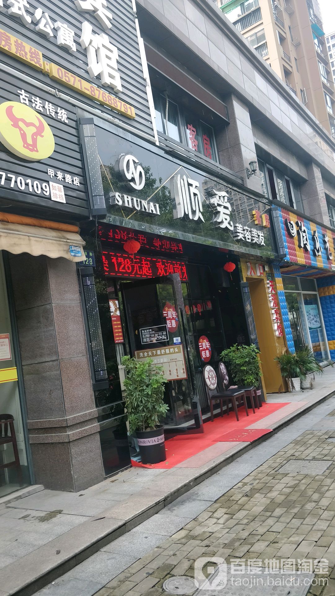 顺爱美业(甲来路店)