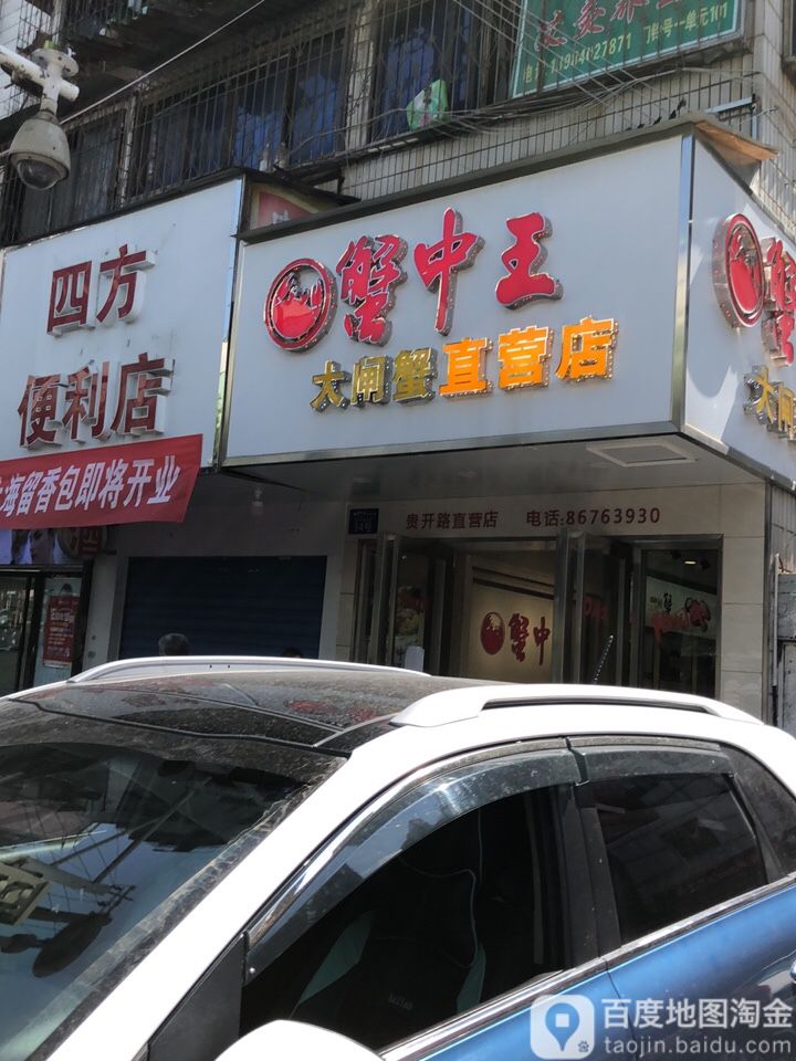 蟹中王大闸蟹(贵开路店)