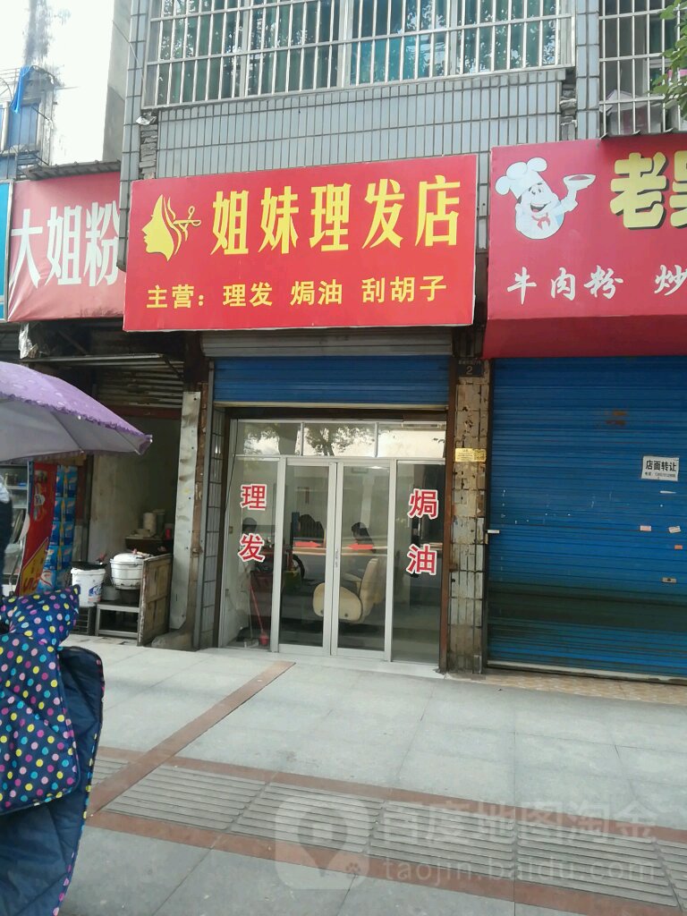 捷豹理发店