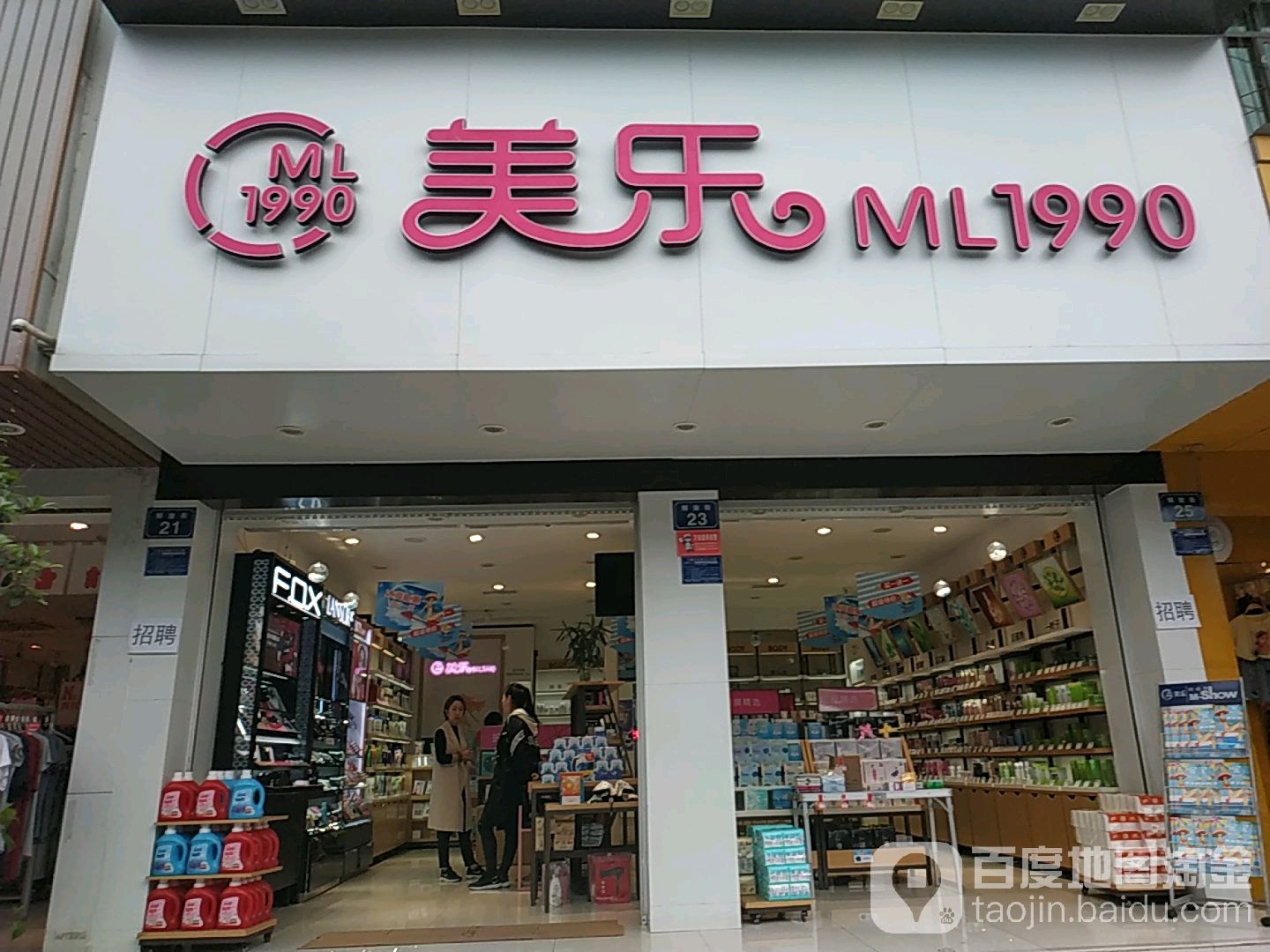 美乐化妆品(江油武都解放中路店)