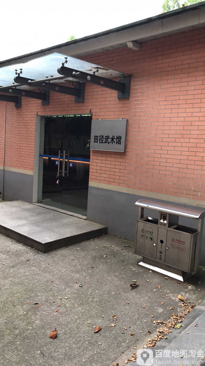 南京体育学院(灵谷寺校区)-田径武术馆