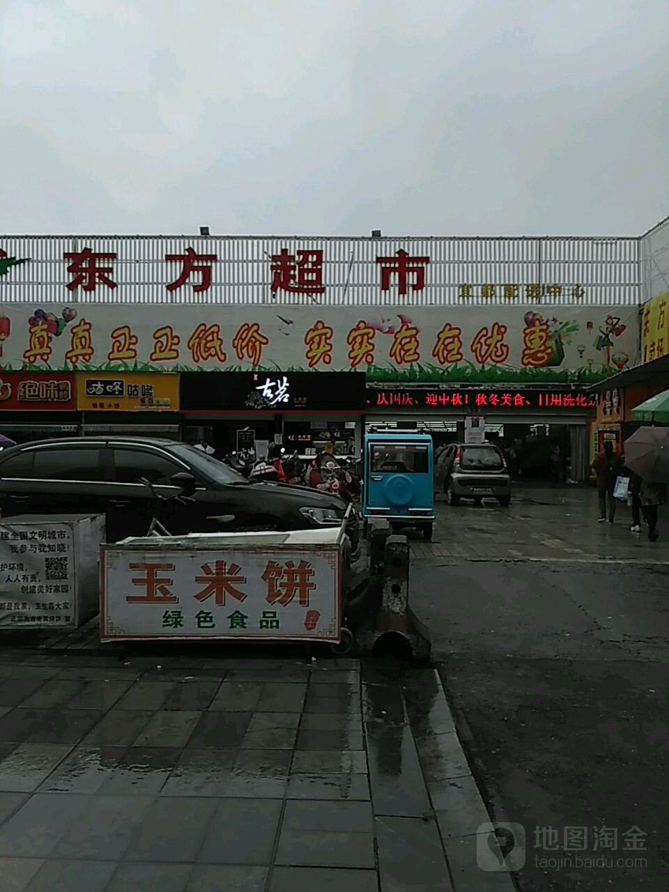 东方超市(宜都店)