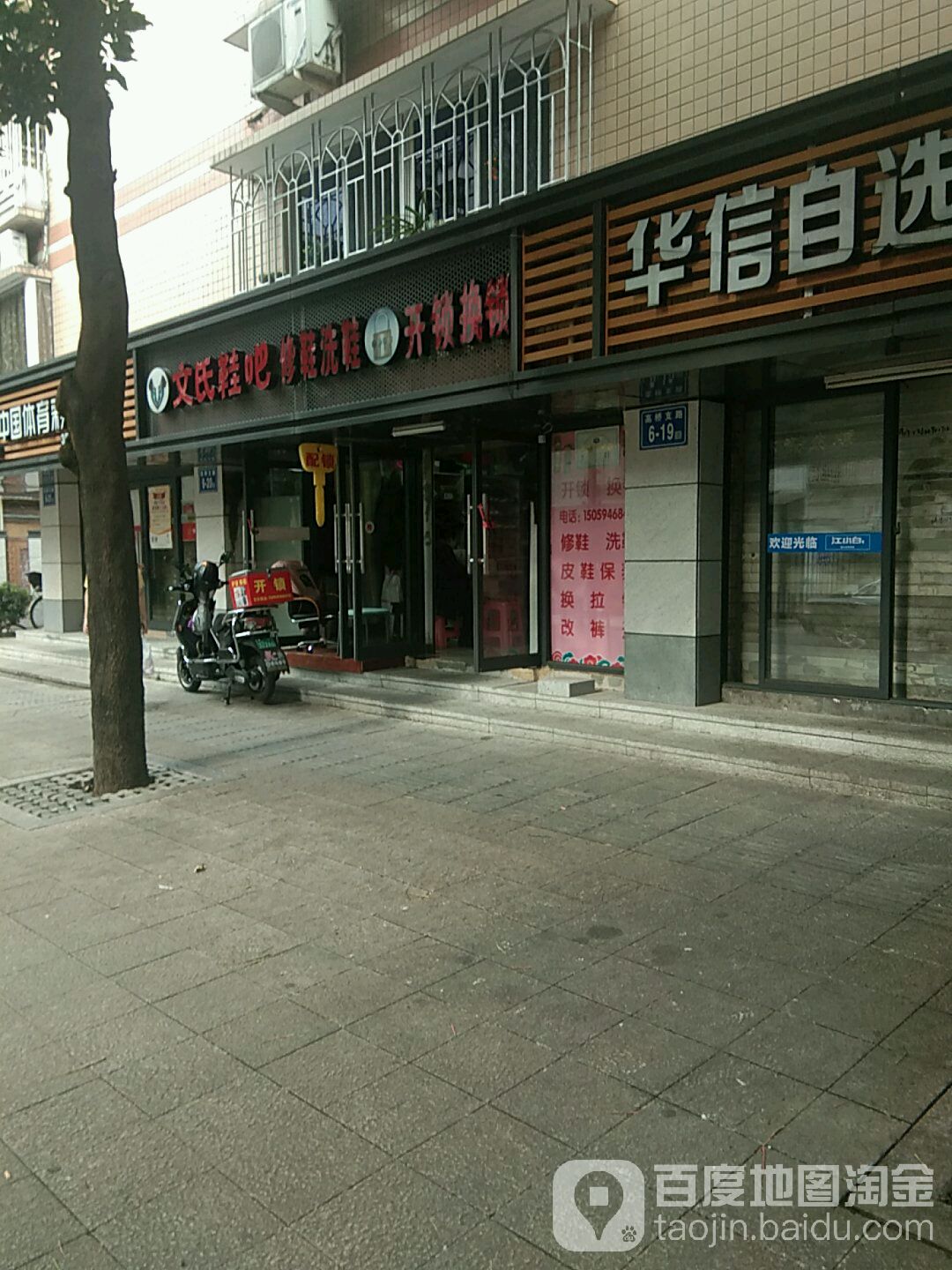 文氏鞋吧(华信花园店)