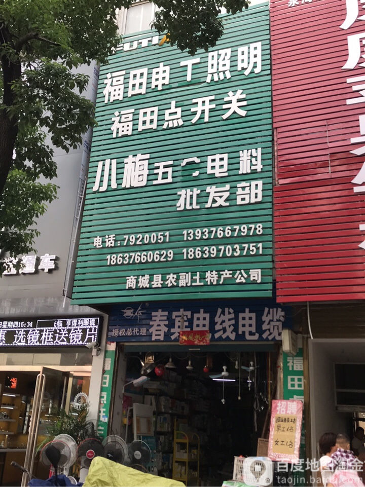 商城县小梅五金电料批发部(赤城路店)