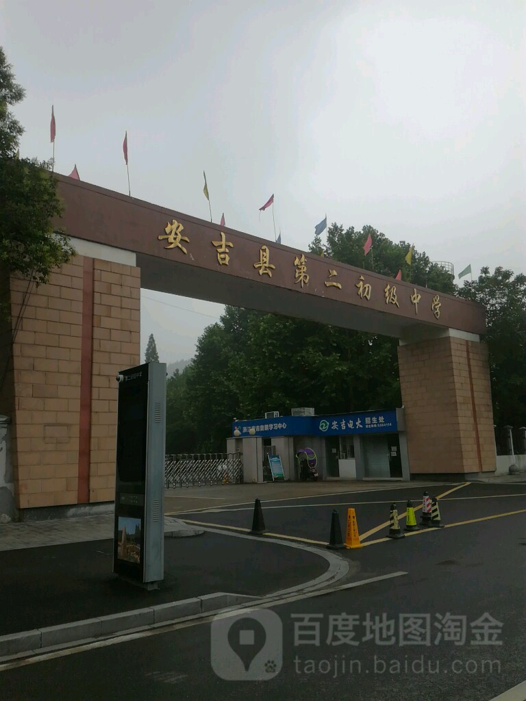 安吉县第二初级中学教育集团(凤凰校区)