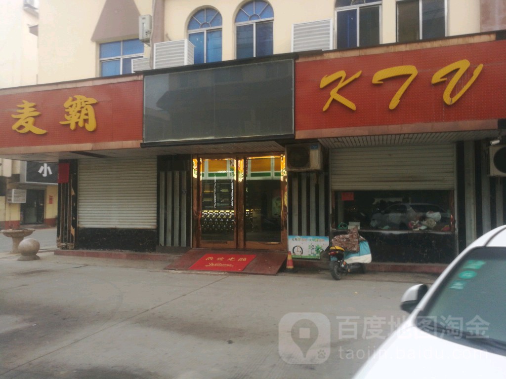 麦霸Ktv(步行街店)