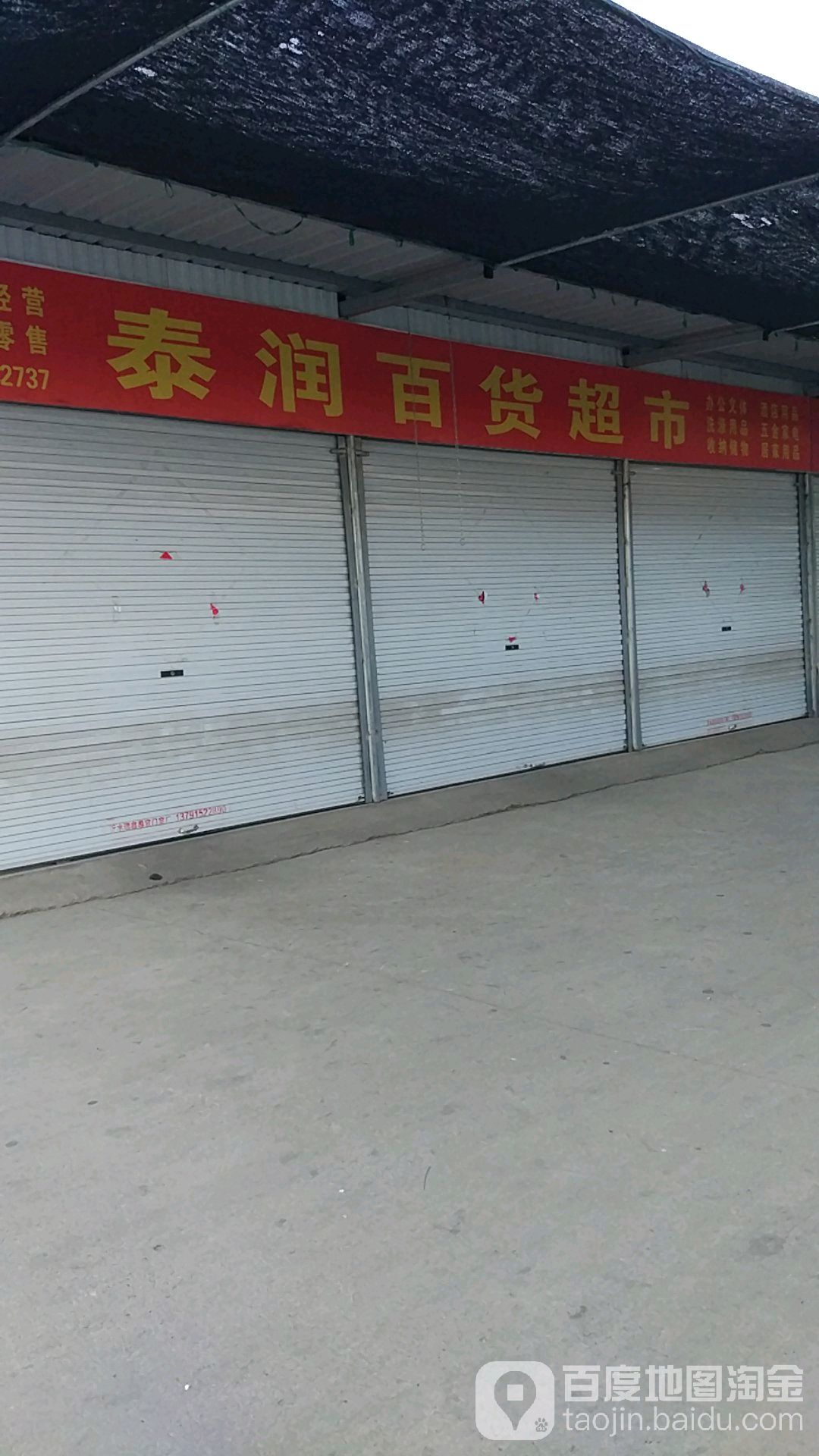 泰润百货超市