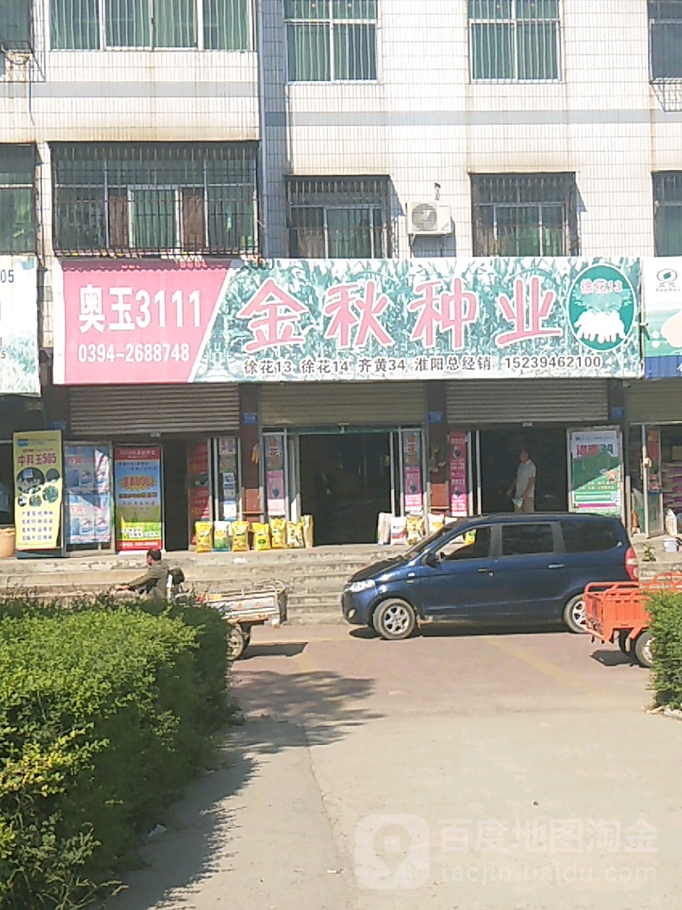 淮阳区金秋种业(龙都大道中路店)