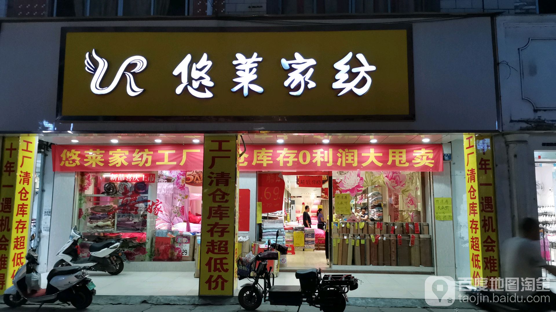 悠莱家纺(新北街店)