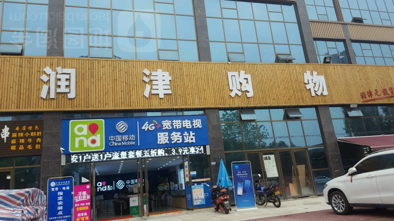 润津美食