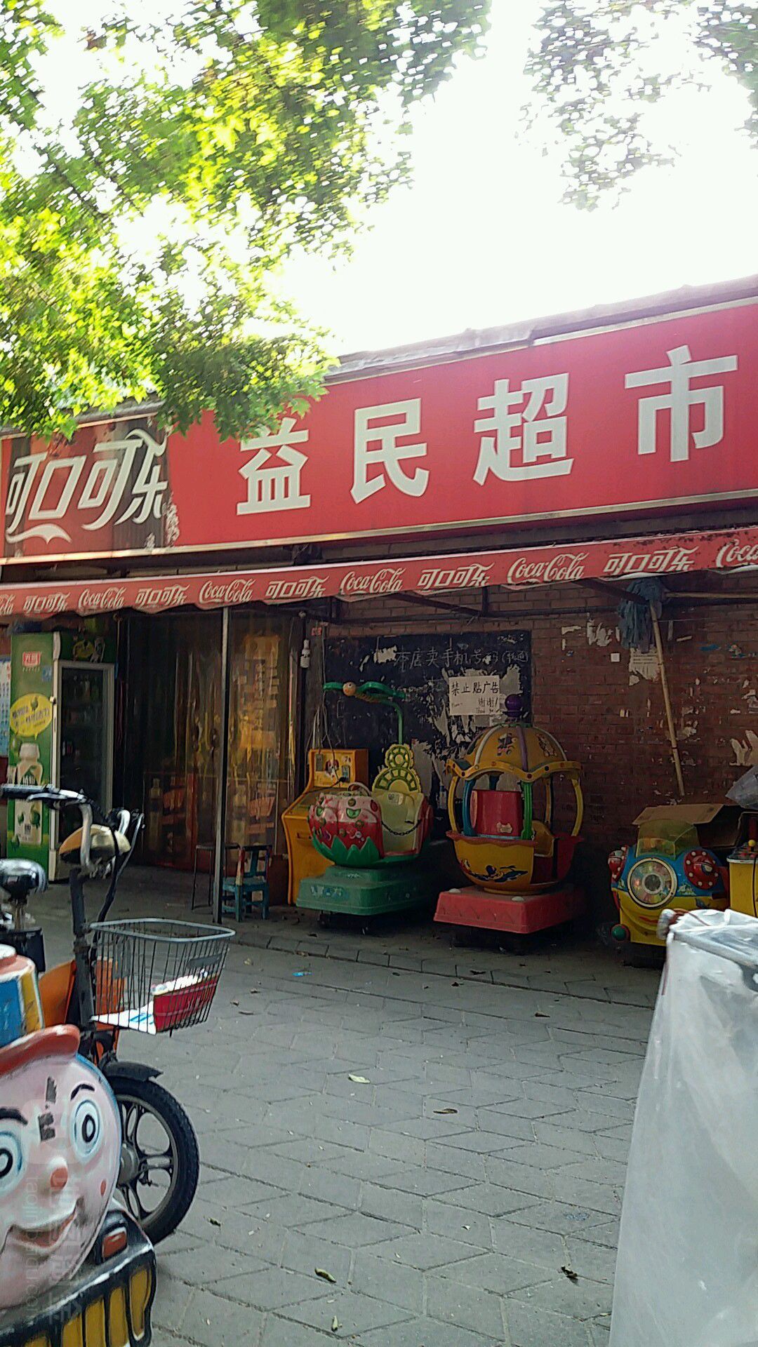 益民超市(郑州轻工业大学家属院店)