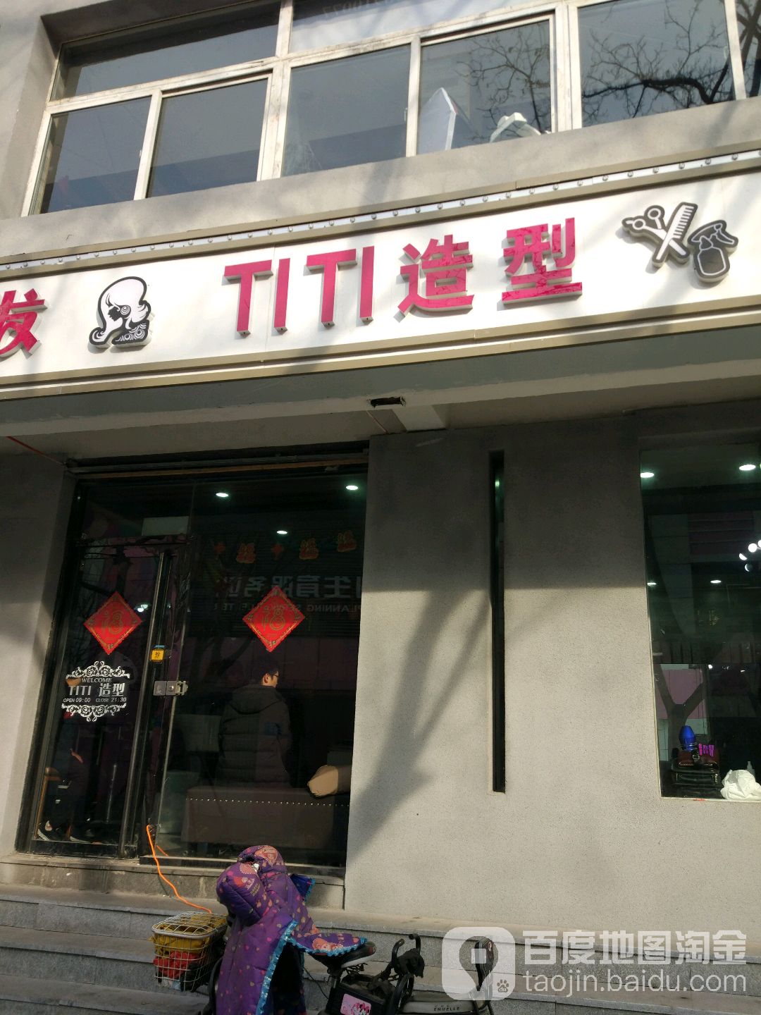 TITI号造型(山大北路店)