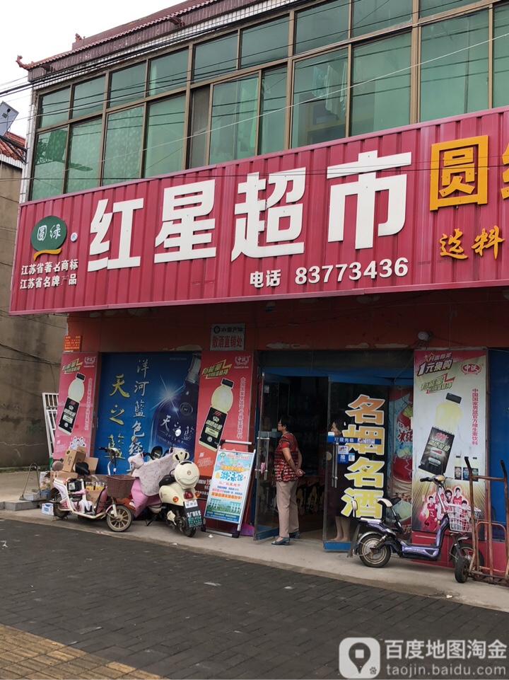 红星超市(408乡道店)