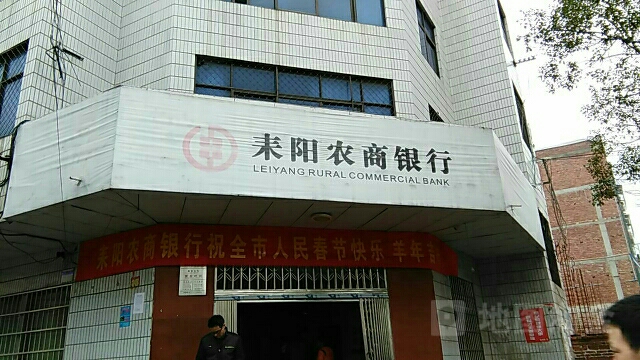 湖南耒阳阳市农村商业银行(新市支行)