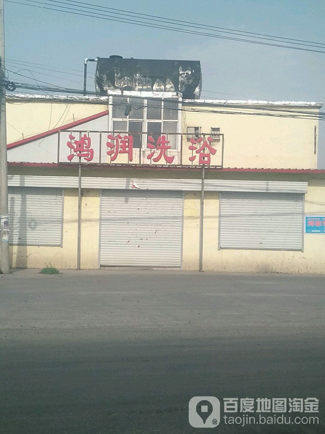 新鸿润洗浴