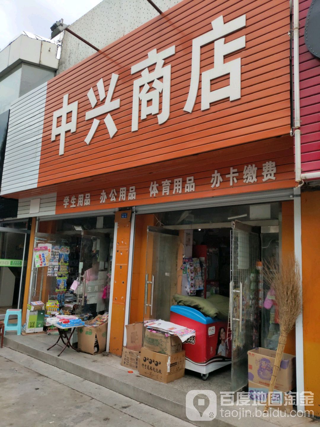 中兴商店(中兴路店)