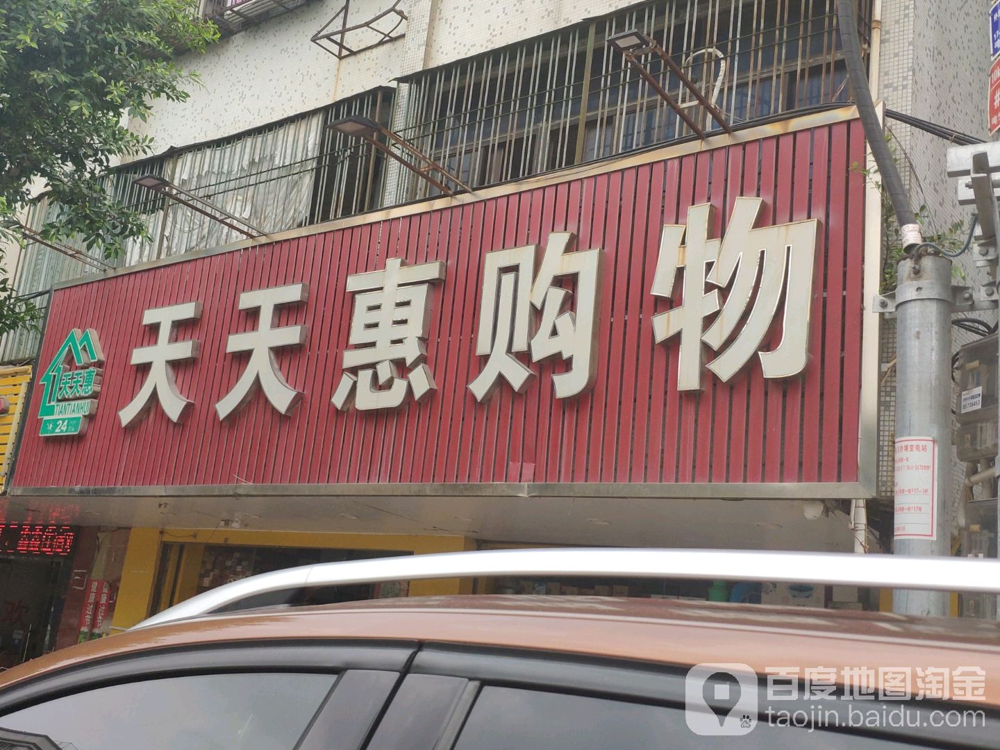 天天惠购物(凤新一路店)
