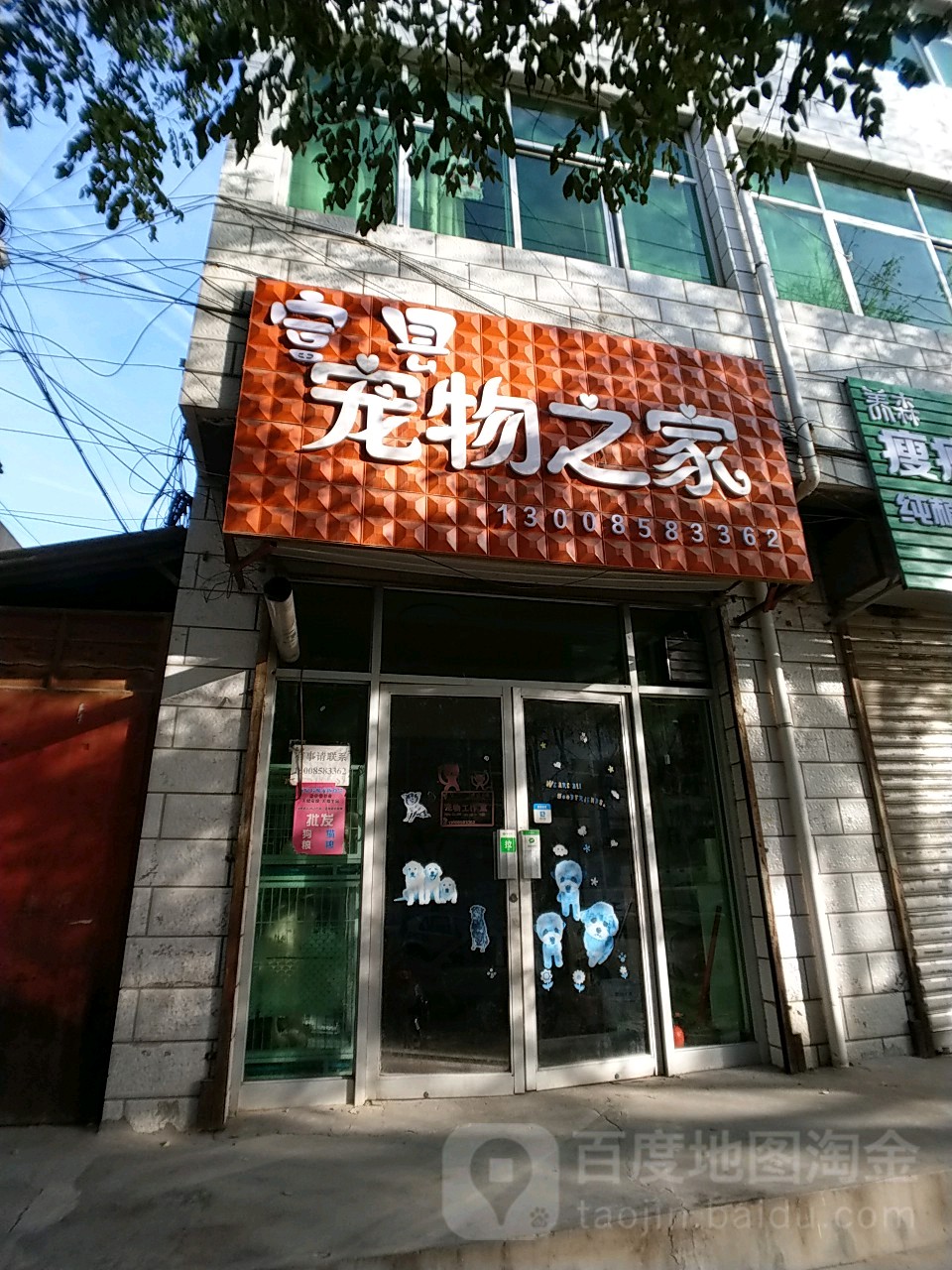 富县宠物之家(富北北路店)