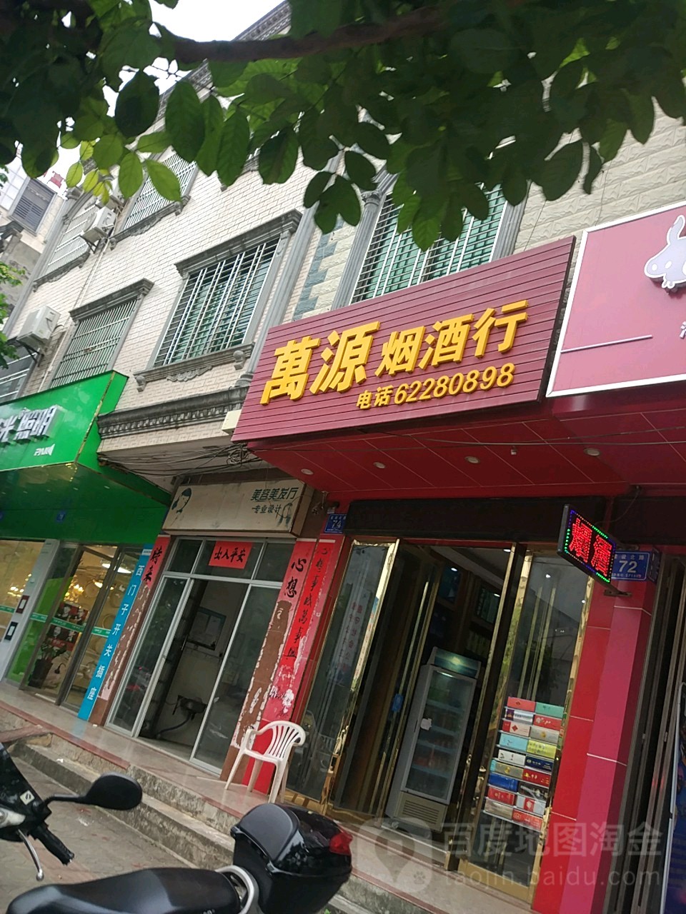 万源烟酒行