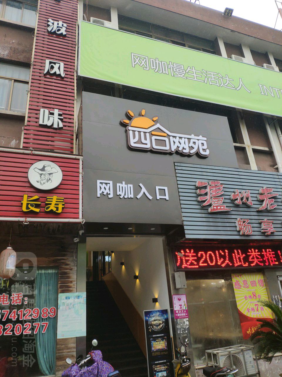 四合網苑(工商學院店)