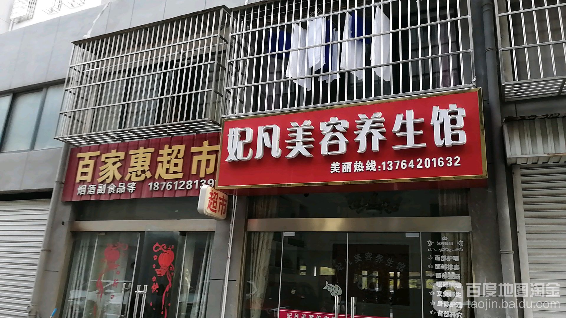 妃凡美容养生馆