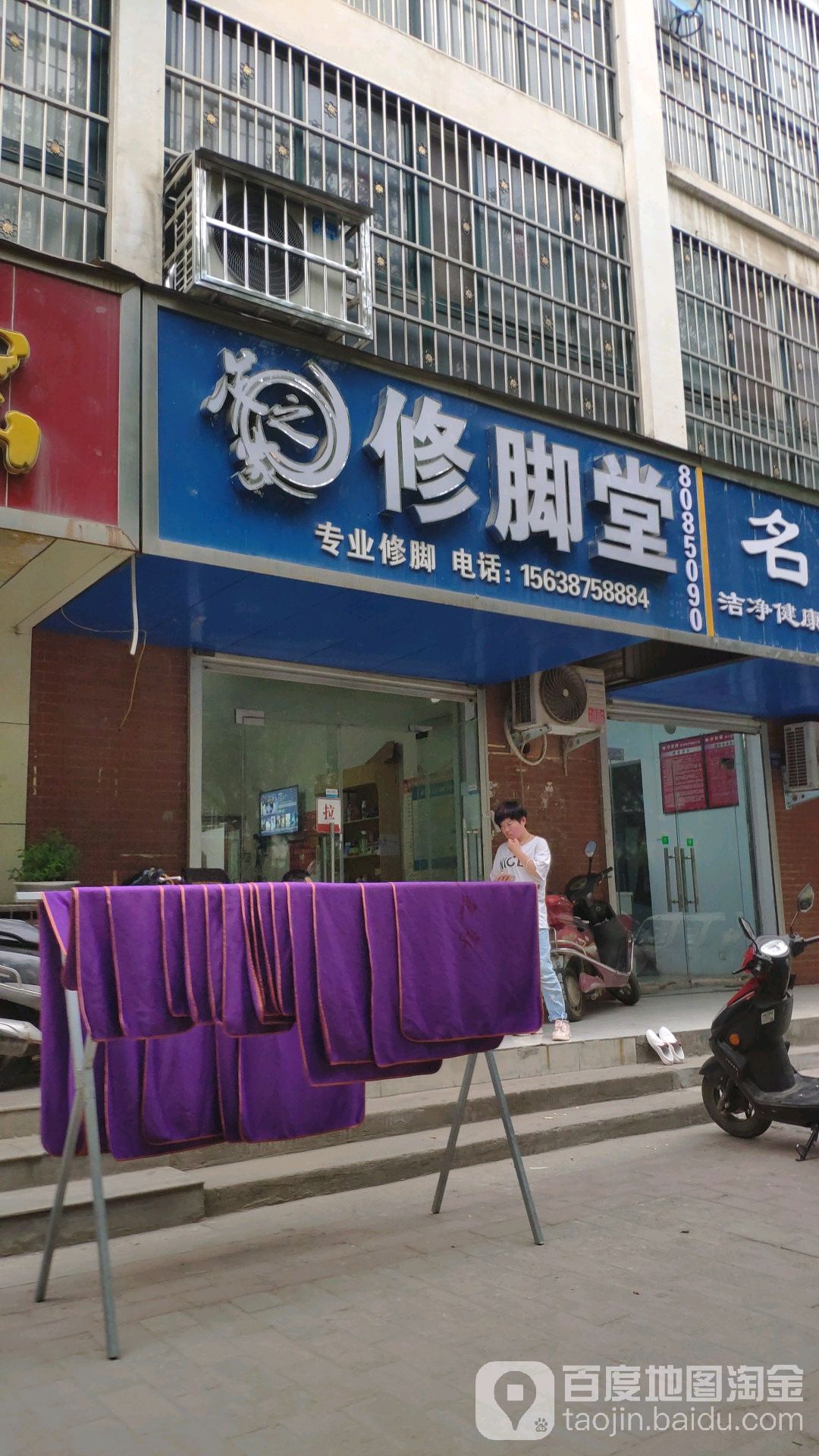 名仕专业修脚堂