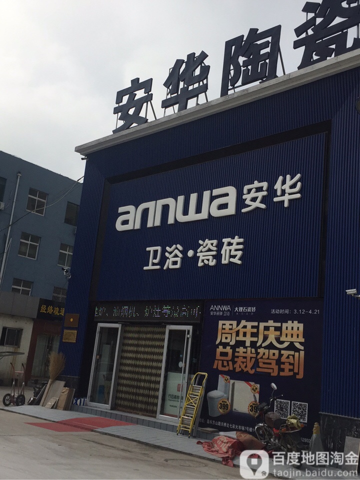 安华卫浴瓷砖(方山路店)