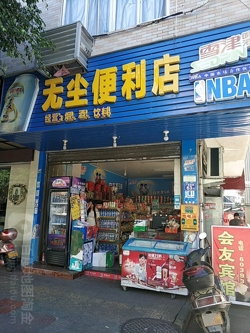 无尘便利店