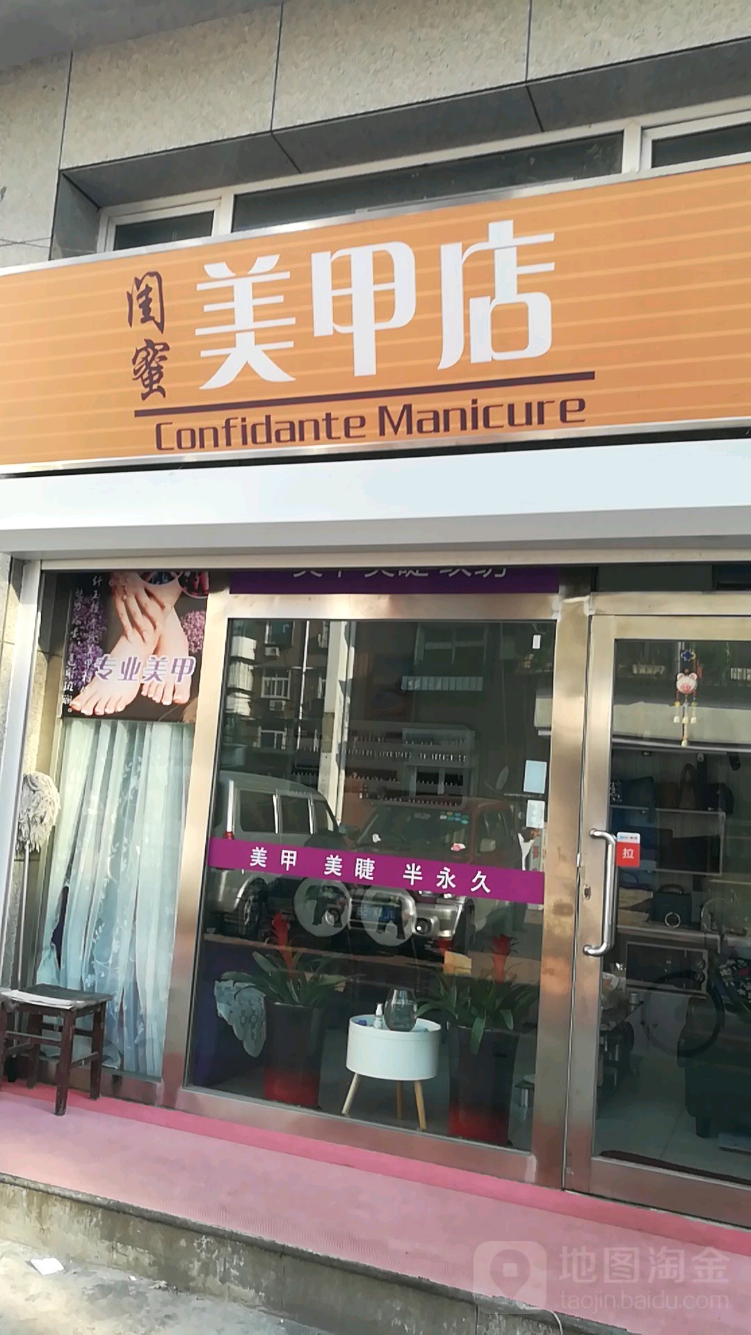 闺蜜美甲店