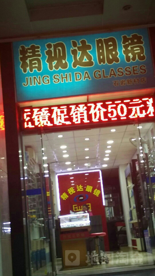 精视达眼镜(青年路店)