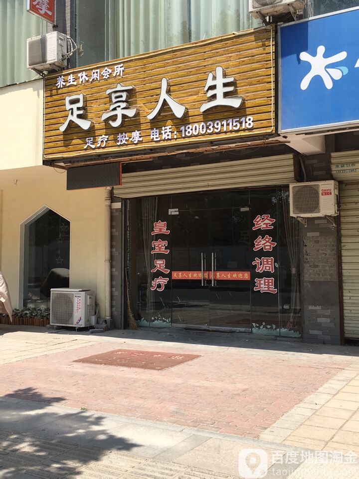 足想人生(修武店)