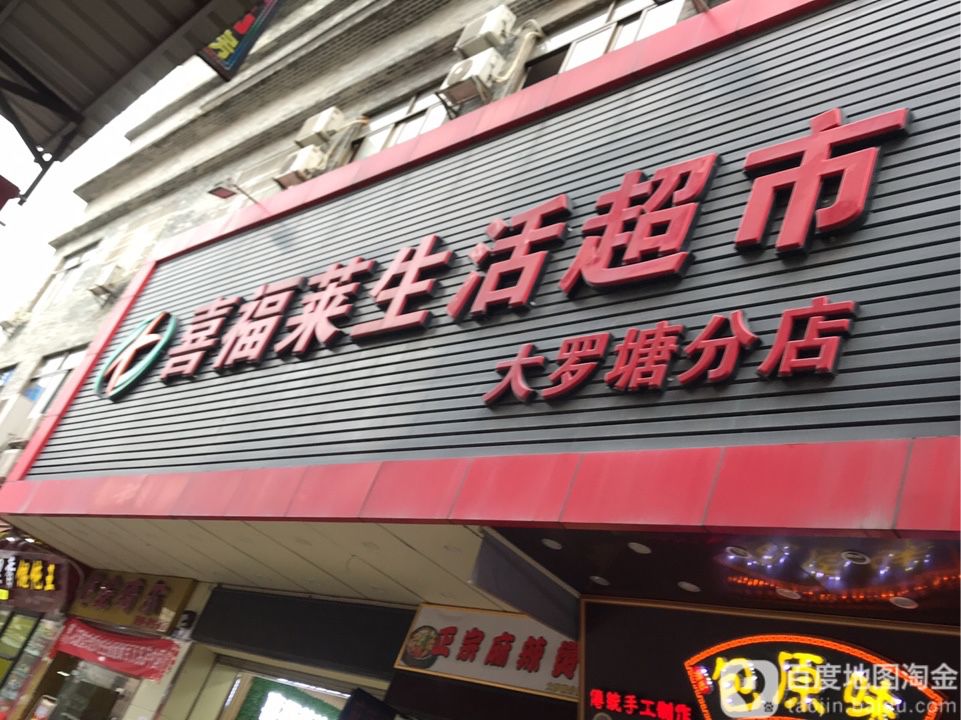 喜福莱生活超市(大罗塘分店)