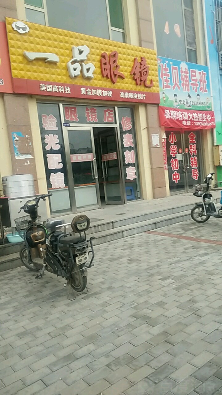 一品眼睛(怡东路店)