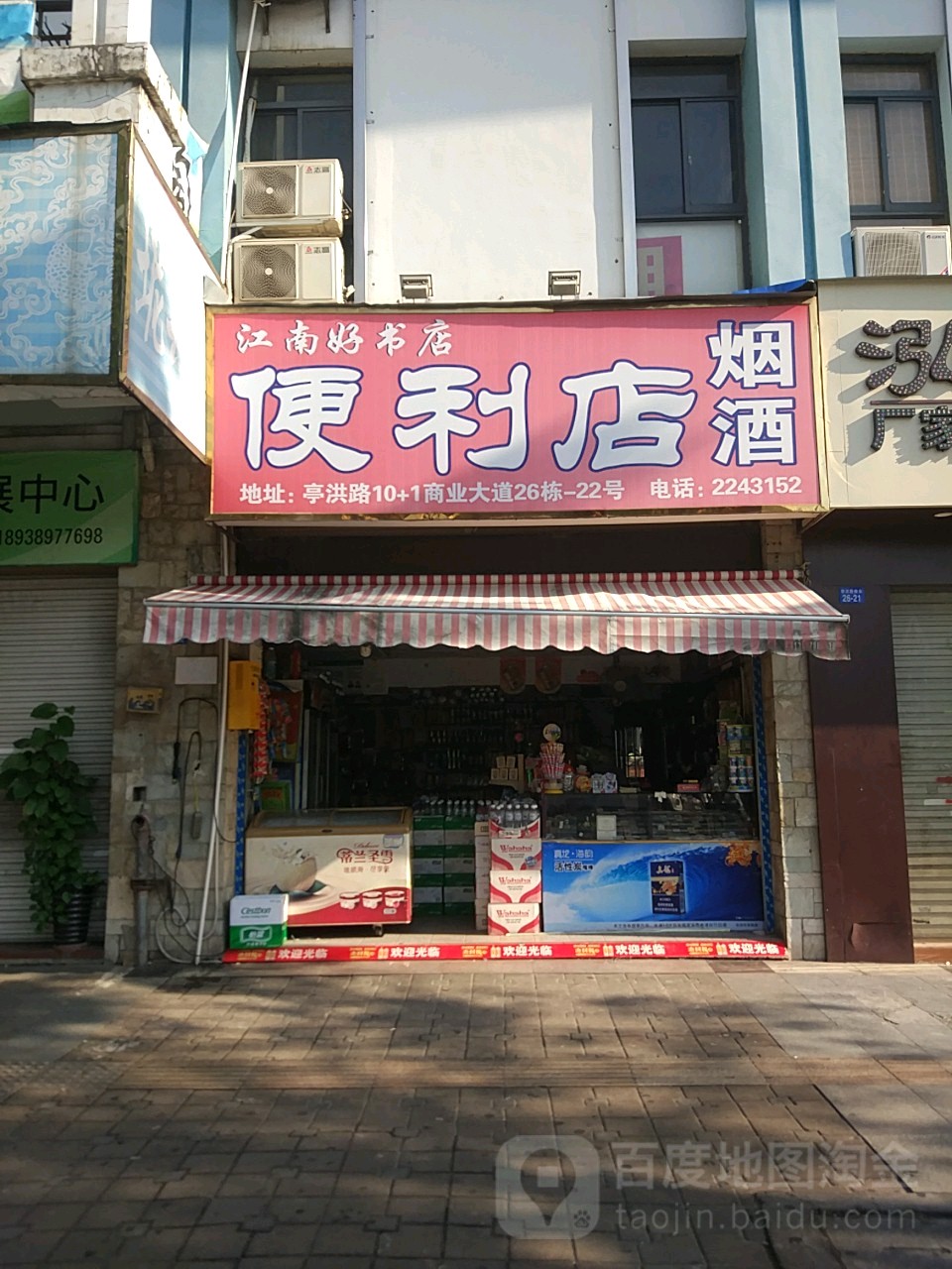 江南好书店便利店烟酒