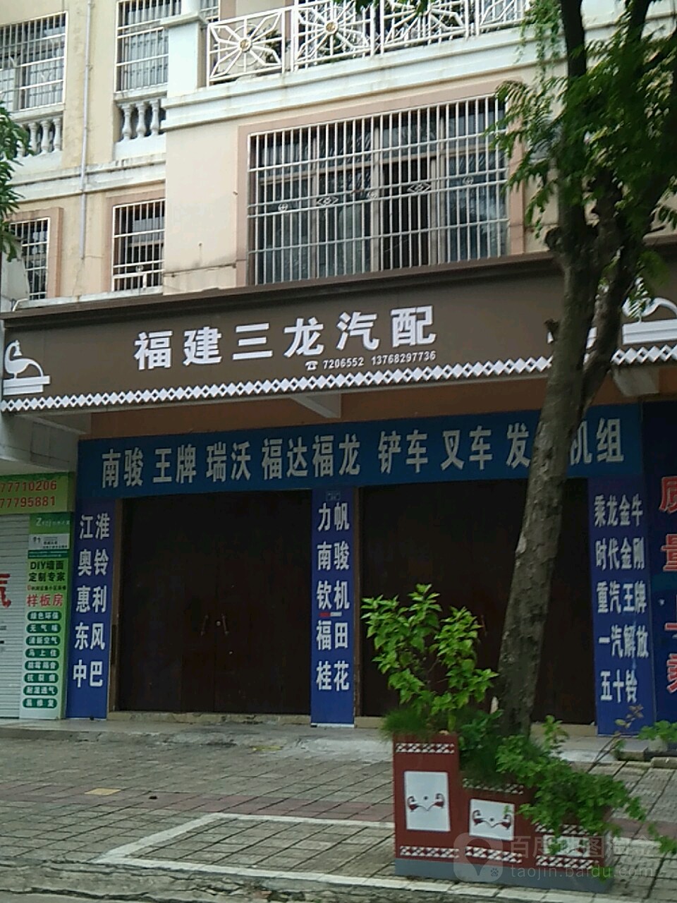 福建三龙汽配(还珠东路店)