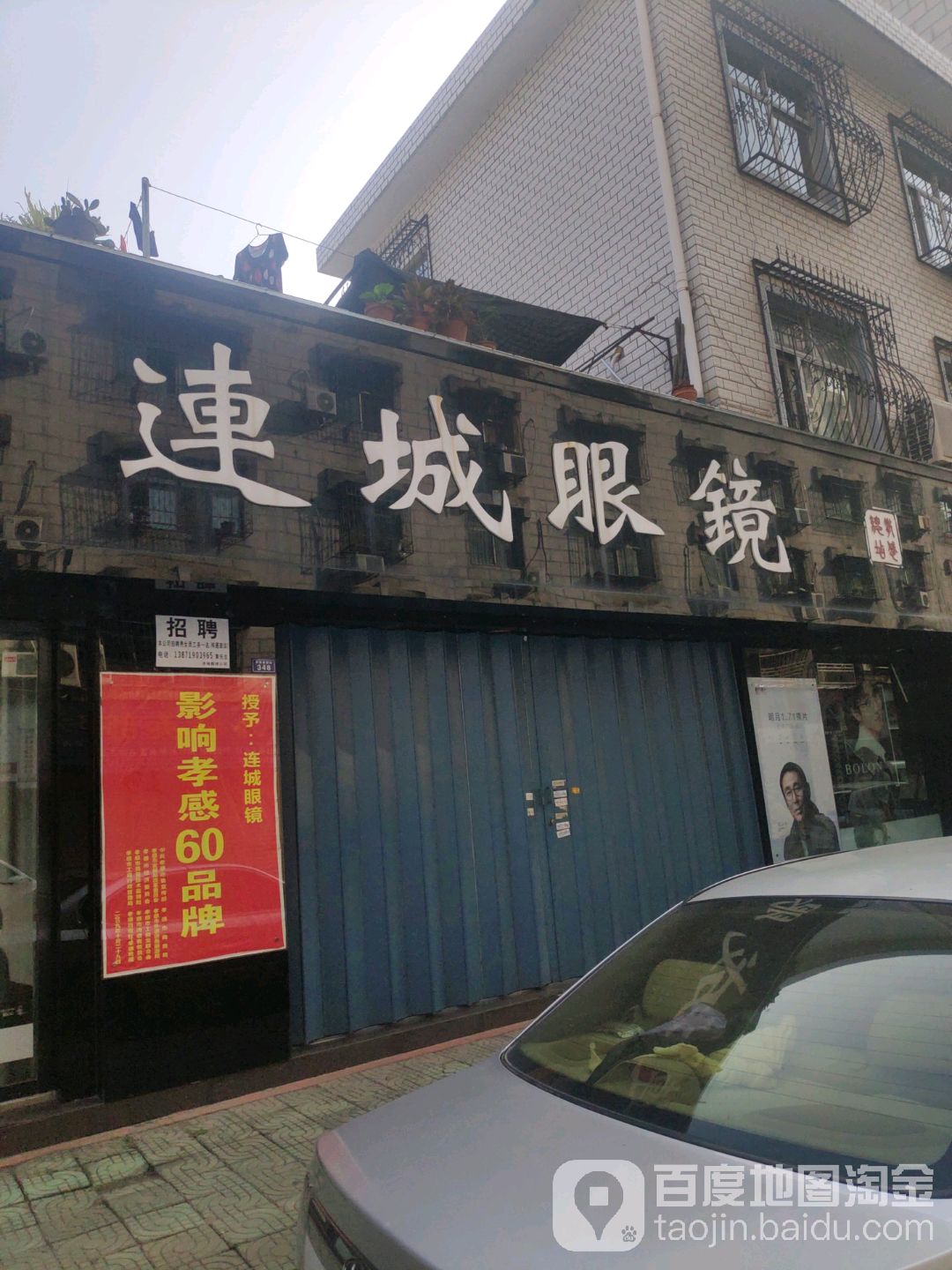 连城眼镜(孝感总店)
